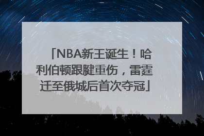 NBA新王诞生！哈利伯顿跟腱重伤，雷霆迁至俄城后首次夺冠
