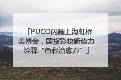 PUCO闪耀上海虹桥美博会，国货彩妆新势力诠释“色彩治愈力”
